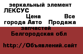 зеркальный элемент ЛЕКСУС 300 330 350 400 RX 2003-2008  › Цена ­ 3 000 - Все города Авто » Продажа запчастей   . Белгородская обл.